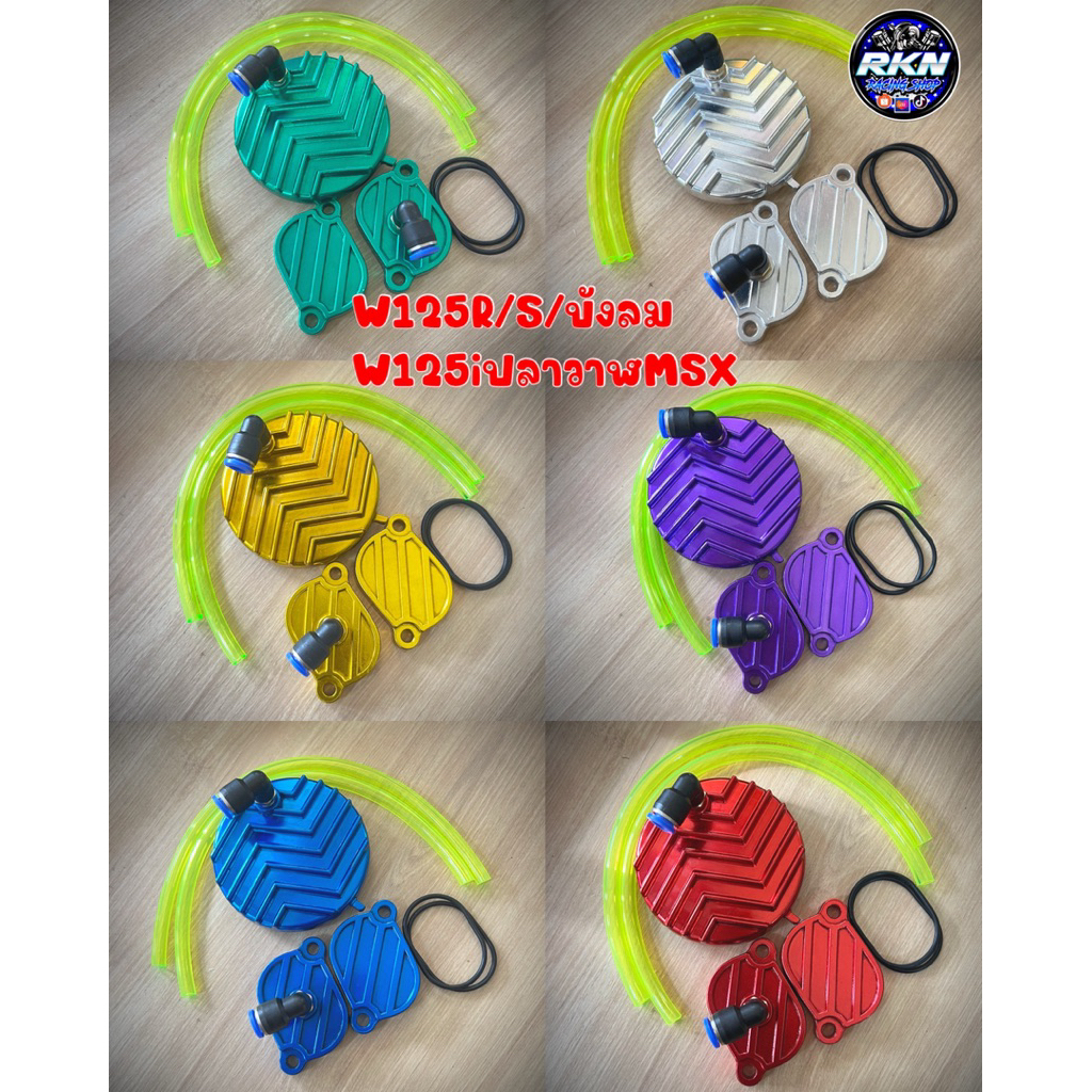 ฝาวาวล์+ฝาแคม ( ลายน้ำ) W125เก่าทุกรุ่น/W125iปลาวฬ/MSX125 เจาะ 2 วาวล์ ครบชุดหัวฟิตติ้ง+สายน้ำมัน+ยางโอริง