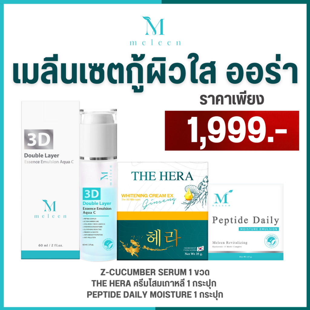 MELEEN SET 1,999 - เมลีนเซตกู้ผิวใส ออร่า