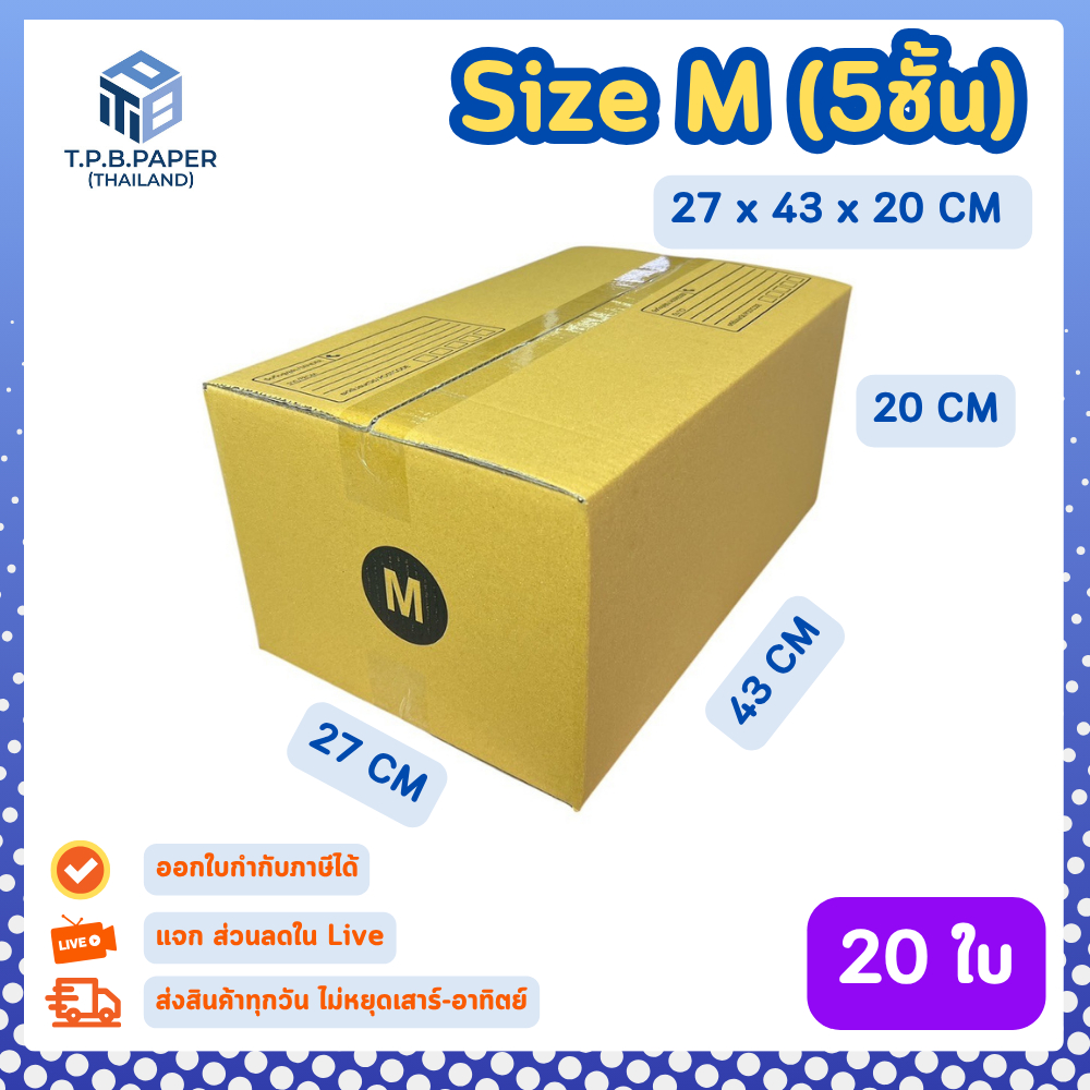 20 ใบ กล่อง เบอร์ M กล่องไปรษณีย์ กล่องพัสดุ 27 x 43 x 20 cm. กล่องหนา 5 ชั้น TPB Paper