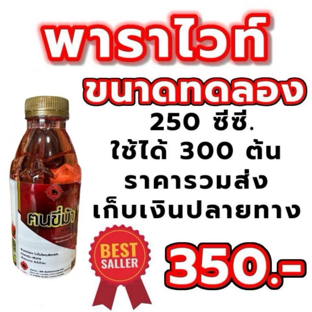 พาราไวท์ขนาดทดลอง 250 ซีซี. ใช้ได้ 5 ไร่ ยาทาหน้ายาง (ดีเจโดม นาทวี)