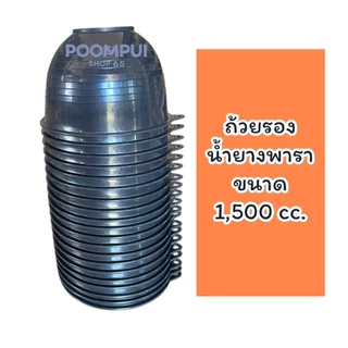 ถ้วยรองน้ำยางพารา ถ้วยยางพารา ขนาด1ลิตร และ 1.5 ลิตร หนา เหนียว