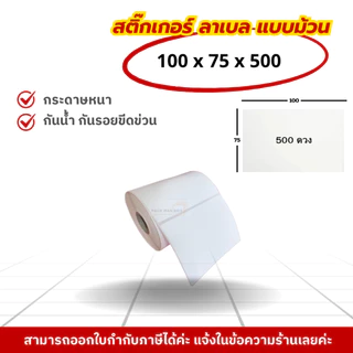 กระดาษสติ๊กเกอร์ความร้อน 500 แผ่น ขนาด 100x150 มม. 100x75 มม. ลาเบล