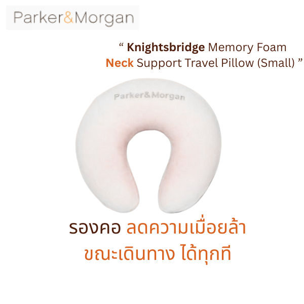 Parker&Morgan : หมอนรองคอ เมมโมรีโฟม รุ่น ไนท์บริด (ขนาดเล็ก) : Knightsbridge Memory Foam Neck Trave