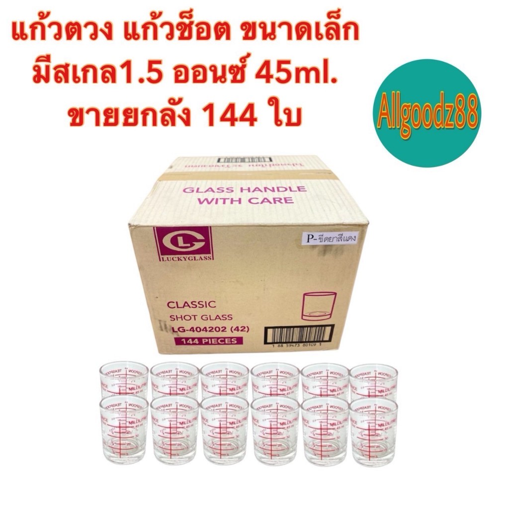 แก้วตวง แก้วช็อต 12 โหล ขนาดเล็ก มีสเกล 1.5 ออนซ์ 45ml. (1 ลัง 144 ใบ)*สามารถออกใบกำกับภาษีได้ค่ะ