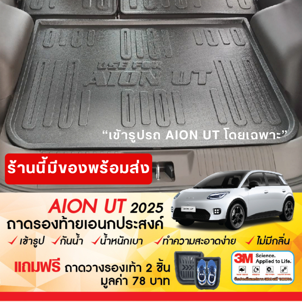 AION UT 2025 - ปัจจุบัน ถาดท้ายรถ ถาดวางของ ท้ายรถ ตรงรุ่น เข้ารูป กันฝุ่น ชุดแต่ง aionut