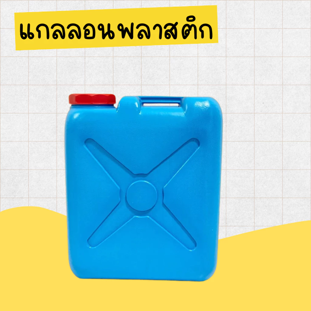 ถังน้ำ ** ของใหม่ ** แกลลอน ใหม่ 10 20 40 ลิตร ถังน้ำแกลลอน ถังใส่น้ำมันพลาสติก เนื้อหนา คุณภาพดี