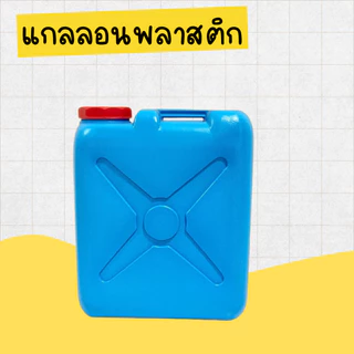 ถังน้ำ ** ของใหม่ ** แกลลอน ใหม่ 10 20 40 ลิตร ถังน้ำแกลลอน ถังใส่น้ำมันพลาสติก เนื้อหนา คุณภาพดี
