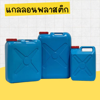 ถังน้ำ ** ของใหม่ ** แกลลอน ใหม่ 10 20 40 ลิตร ถังน้ำแกลลอน ถังใส่น้ำมันพลาสติก เนื้อหนา คุณภาพดี