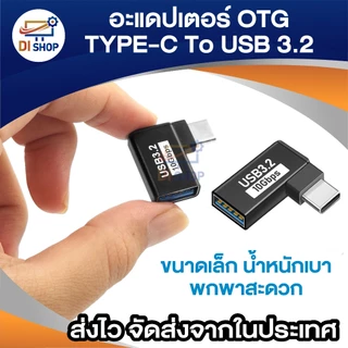 อะแดปเตอร์ OTG Type-C to USB 3.2 งอ 90 องศา รองรับความเร็ว 10Gbps ใช้ต่อ mouse keyboard มือถือ อื่นๆ