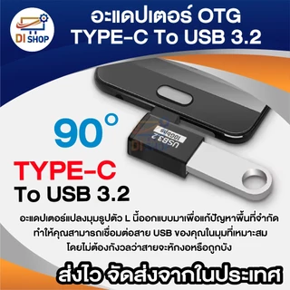 อะแดปเตอร์ OTG Type-C to USB 3.2 งอ 90 องศา รองรับความเร็ว 10Gbps ใช้ต่อ mouse keyboard มือถือ อื่นๆ