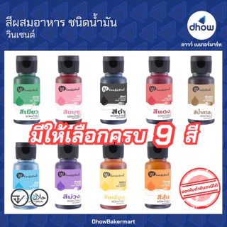 สีผสมอาหาร ชนิดน้ำมัน สีออยล์ สีผสมครีม สีผสมช็อกโกแลต Winscent (วินเซนต์) 30 มิลลิลิตร ครบ 9 สี ★★★★★ ออกใบกำกับภาษีได้