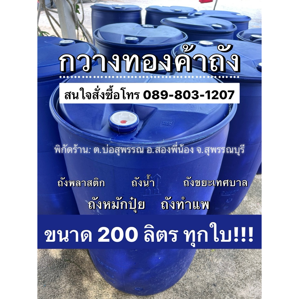 ถังพลาสติก 200 ลิตร ถังขอบเดียว ถังมือสอง