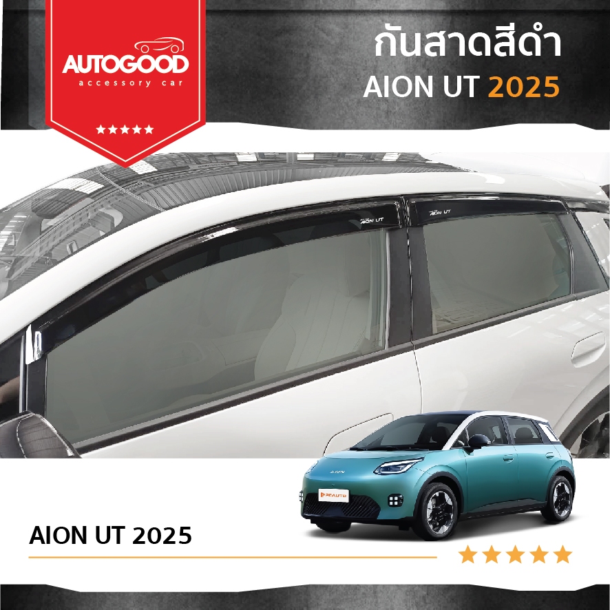 Aion UT 2025  คิ้วกันสาดประตู คิ้วกันฝนประตู อะคริลิคแท้ สำหรับรถปี 2025-ปีปัจจุบัน