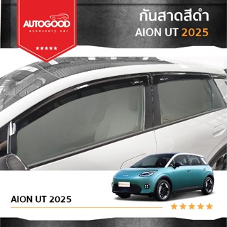 Aion UT 2025  คิ้วกันสาดประตู คิ้วกันฝนประตู อะคริลิคแท้ สำห…