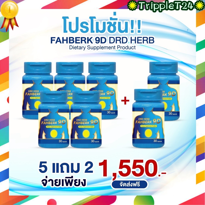 5 แถม 2 DRD HERB FAHBERK 9D ดีอาร์ดี เฮิร์บ ฟ้าเบิก  สมุนไพร แถม ยาดมสมุนไพร ยาดมDRD HERB