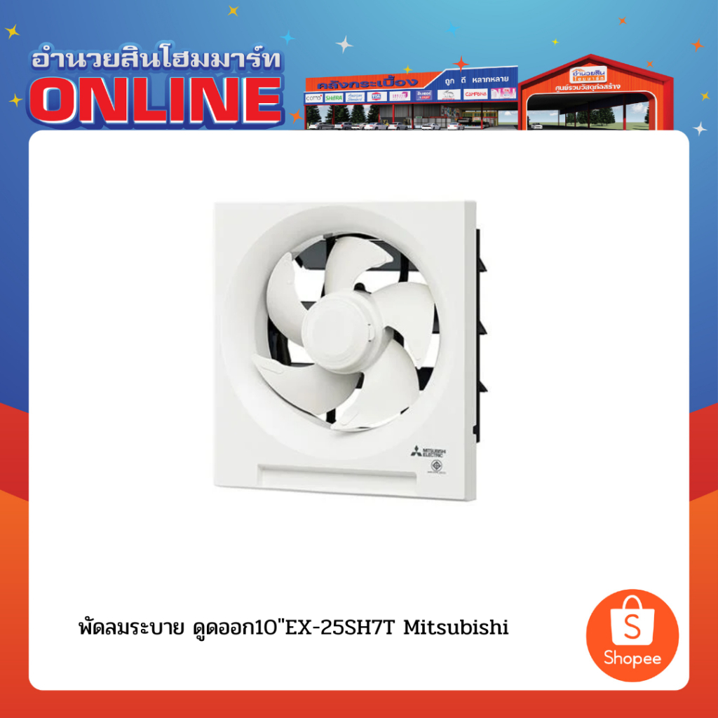 พัดลมระบาย ดูดออก10"EX-25SH7T Mitsubishi
