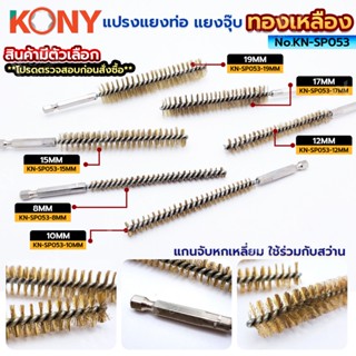 KONY Official แปรงแยงท่อ สแตนเลส / ทองเหลือง 150MM เลือกเบอร…