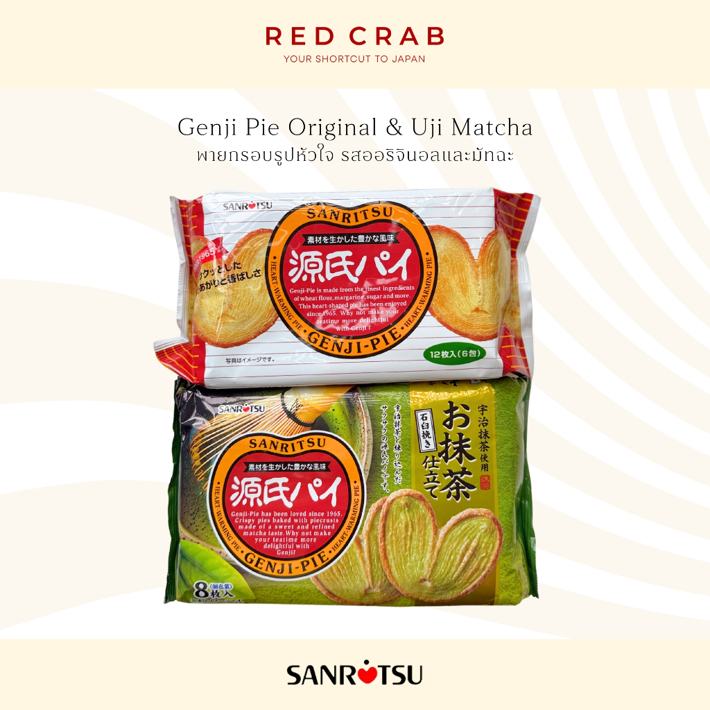 REDCRAB - SANRITSU GENJI PIE ORIGINAL & UJI MATCHA บิสกิตกรอบรูปหัวใจ พายผีเสื้อรูปหัวใจ