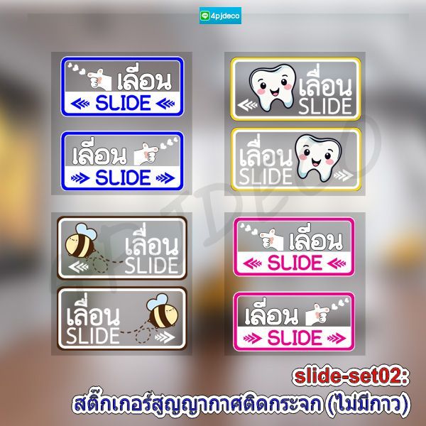 สติ๊กเกอร์สูญญากาศไม่มีกาว sticker slide เลื่อน ซ้าย ขวา สูญญากาศ slide ติดกระจก ชุด2 พร้อมส่งในไทย