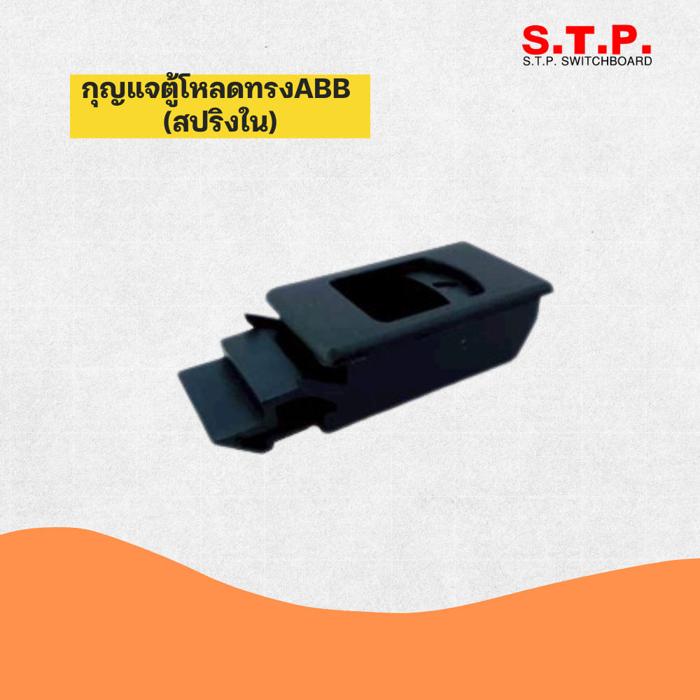 กุญแจตู้โหลด ทรงABB (สปริงใน)