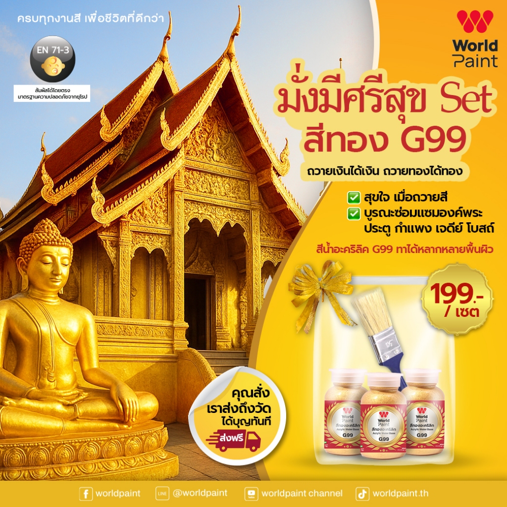 Set มั่งมี ศรีสุข สีทองอะคริลิก G99 (3 ขวด) ถวายเงินได้เงิน ถวายทองได้ทอง