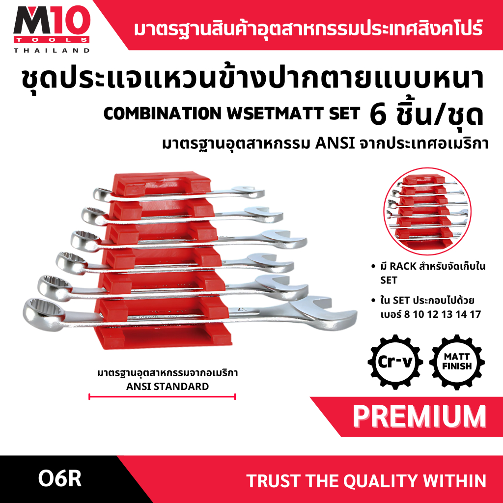 ชุดประแจแหวนข้างปากตายข้าง M10 COMBINATION WRENCH SET (12PT 15°) รุ่น O6R (005-016-106) (6ชิ้น/ชุด)