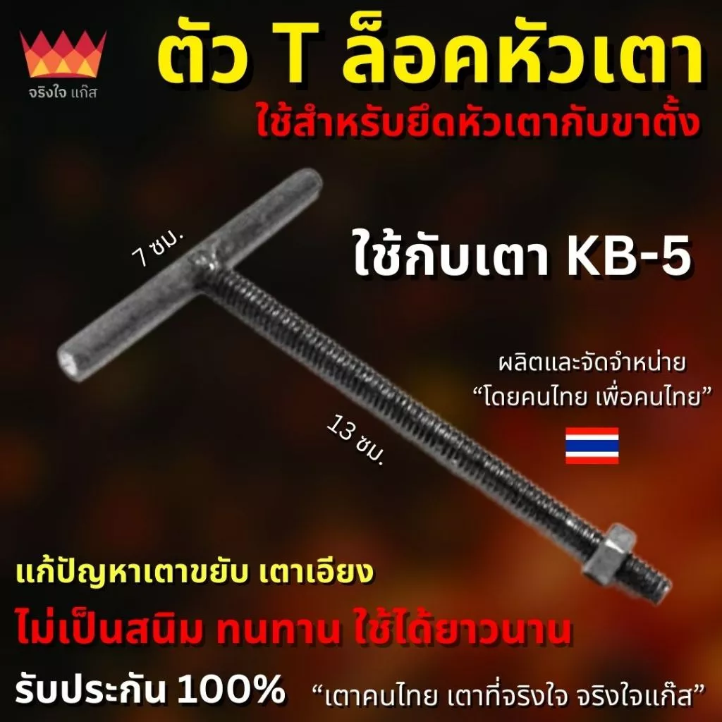 ตัวล็อคเตา (ตัว T) เหล็กล็อคหัวเตา KB-5 / KB-7 / KB-8