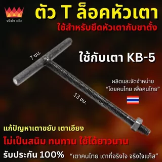 ตัวล็อคเตา (ตัว T) เหล็กล็อคหัวเตา KB-5 / KB-7 / KB-8