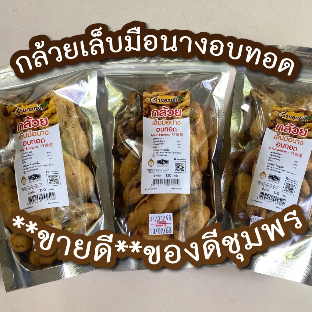 กล้วยเล็บมือนางอบทอดกรอบ 120g~180g