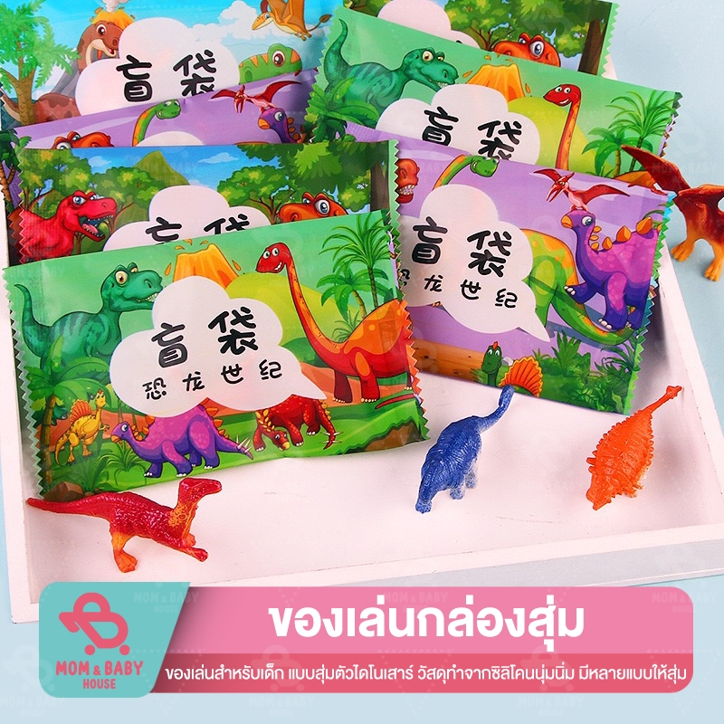 (ส่งจากไทย) จุ่มของเล่นไดโนเสาร์ ของเล่นเด็ก ถุงตาบอด ของจิ๋ว ขนาดเล็ก ของเล่น ตุ๊กตา เรซิ่น ซองสุ่ม จุ่มของเล่น