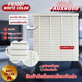 มู่ลี่กันน้ำ มู่ลี่ PVC Faux Wood - FX1001 White Color สีขาว…