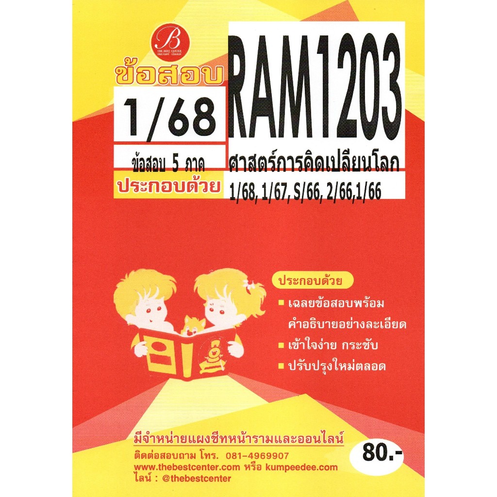 ข้อสอบ RAM1203 ศาสตร์การคิดเปลี่ยนโลก 1/68