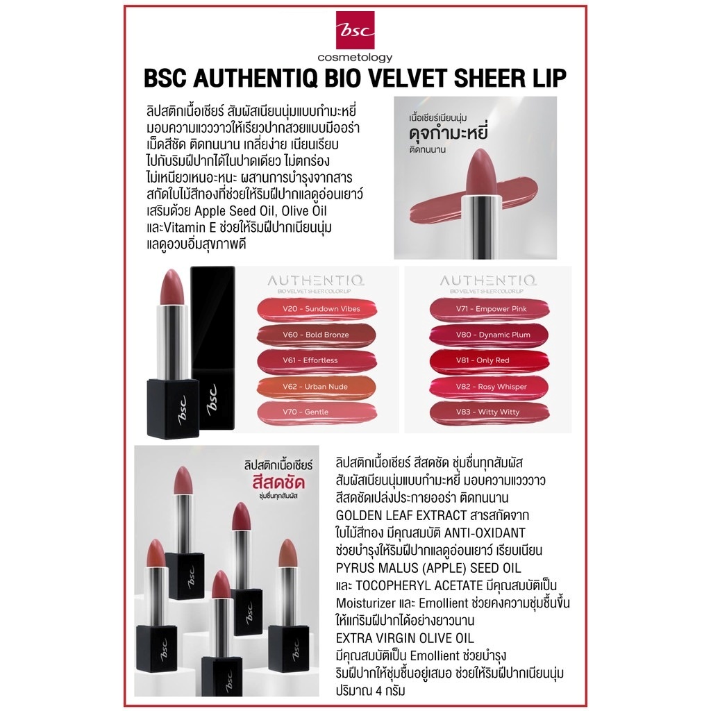Lip BSC AUTHENTIQ BIO VELVET SHEER ลิปสติก เนื้อเชียร์ สัมผัสเนียนนุ่มแบบกำมะหยี่ มอบความแวววาวให้เรียวปากสวย Lips ราคา ถูกที่สุด ดีลบีเคเค แกลเลอรีภาพที่ 2