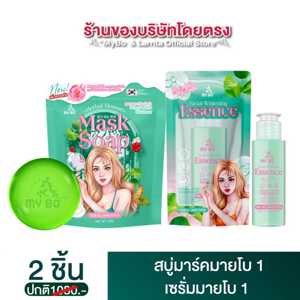 โปรคู่ สบู่มาส์กหน้าปรางทิพย์ + เซรั่มหน้ามายโบ My Bo