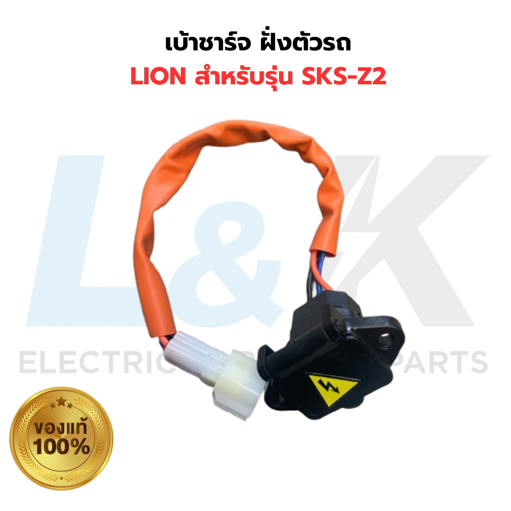 เบ้าชาร์จ ฝั่งตัวรถ LION สำหรับรุ่น SKS-Z2 ของแท้ เบิกศูนย์