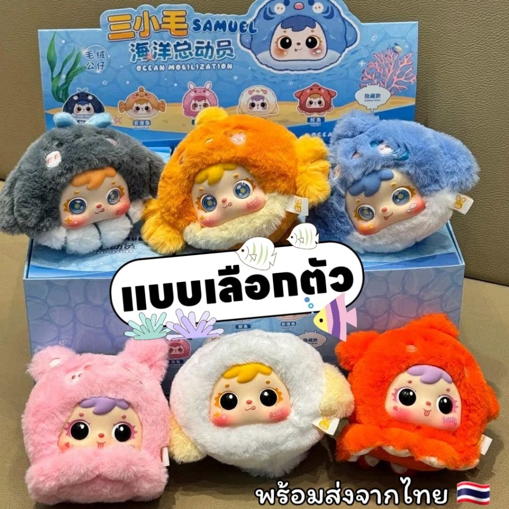 ✨แบบเลือกตัว✨🐙🐬🪸[พร้อมส่งจากไทย🇹🇭] พวงกุญแจ Samuel คอลทะเล – Samuel Ocean Mobilization🐙🐬🪸