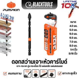 PUMPKIN ดอกสว่านเจาะหัวคาร์ไบด์ เจาะกระจก ทุกขนาด เจาะกระเบื้องปูนไม้แผ่นเหล็ก 15377-15384 BLACKTOOLS