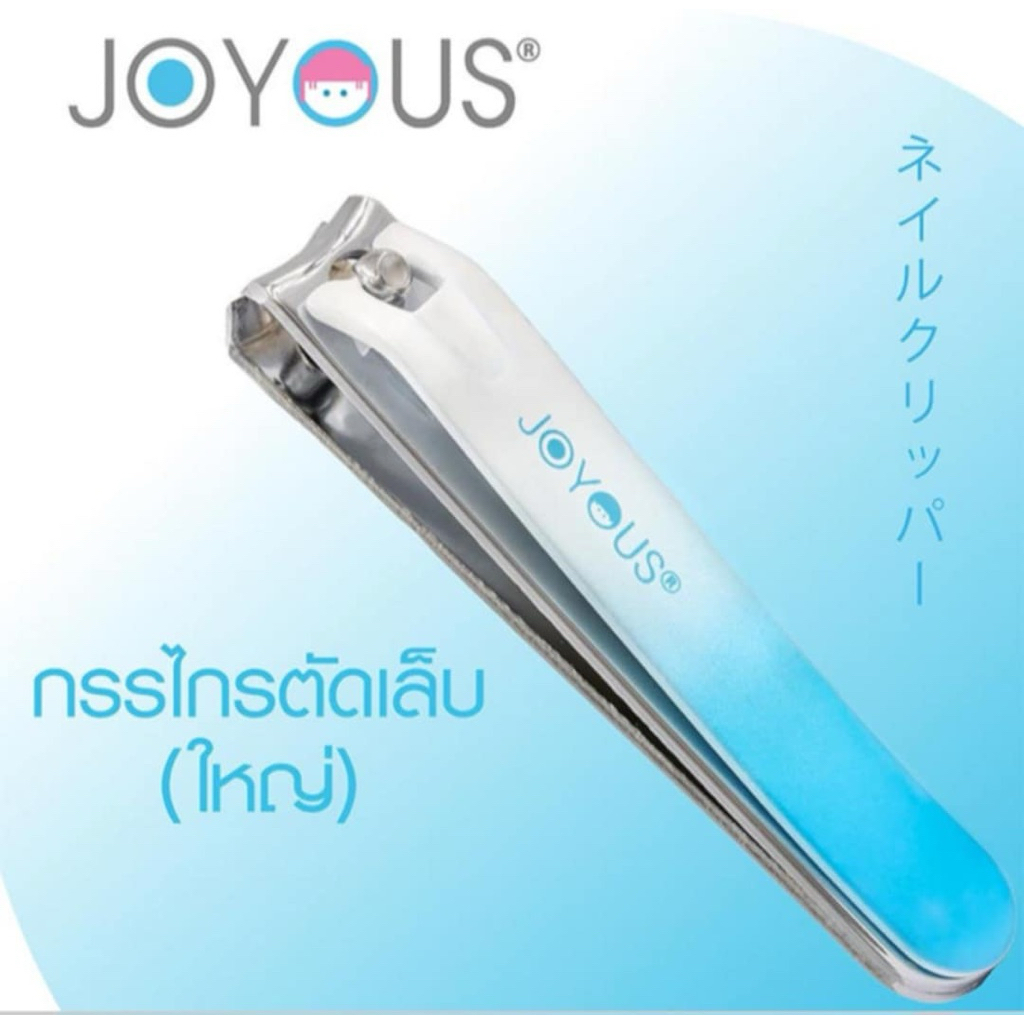 1 อัน กรรไกร ตัดเล็บ ขนาดใหญ่ จอยออส Nail clipper bigsize joyous original brand คม ทน ตัดดี แท้