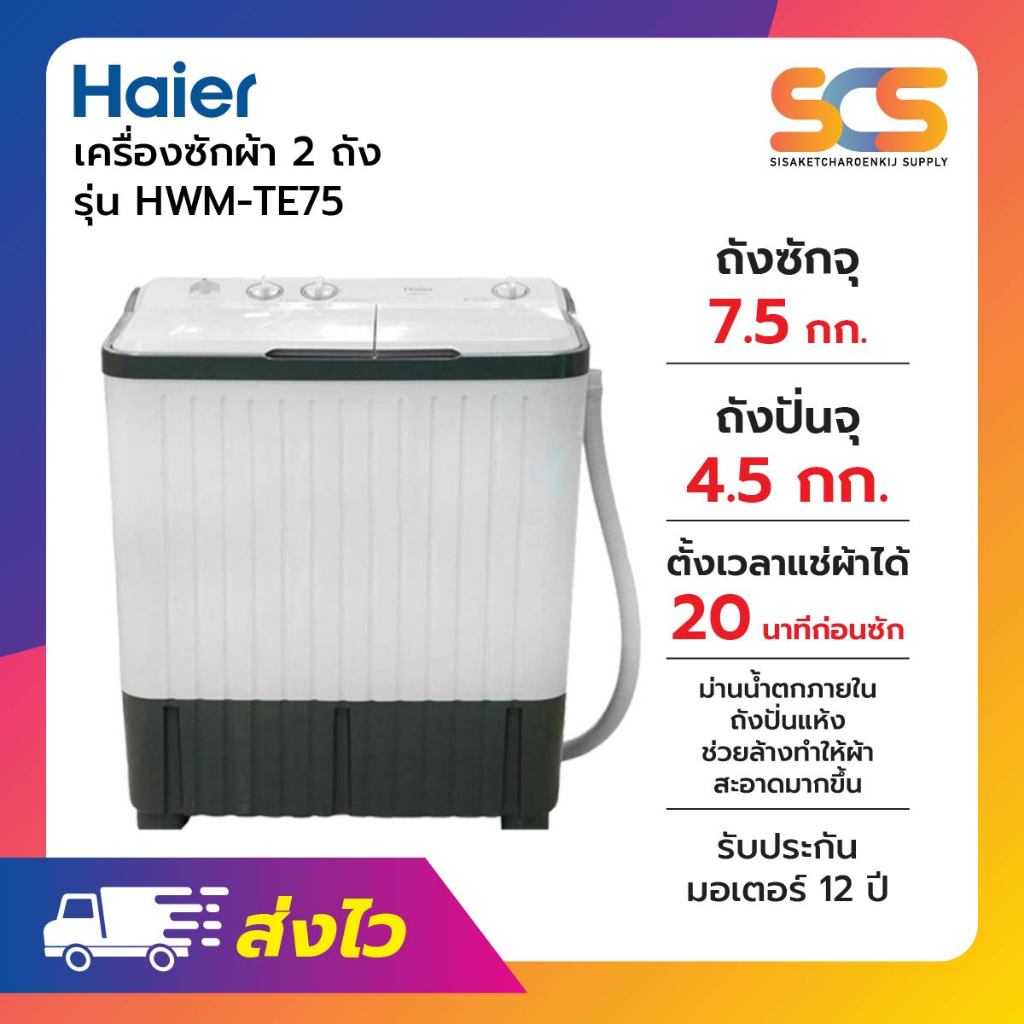 Haier เครื่องซักผ้าไฮเออร์ 2ถัง 7.5 กิโลกรัม รุ่น HWM-TE75