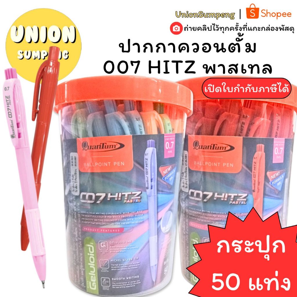 (USP) แท้พร้อมส่ง (กระปุก50ด้าม) พาสเทล ควอนตั้ม Quantum 007 Hitz สีพาสเทล ขนาด 0.7 ปากกาลูกลื่น Ballpoint Pen