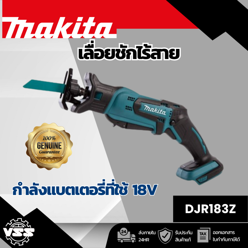 MAKITA เลื่อยชักไร้สาย 18 โวลต์ รุ่น DJR183Z ความยาวช่วงชัก 1/2 นิ้ว ไม่รวมแบตเตอรี่-แท่นชาร์จ (มากี