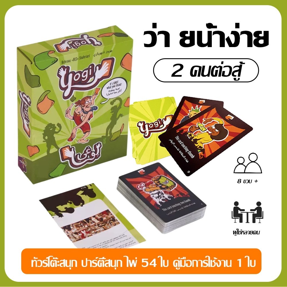 พร้อมส่ง🃏Yogi ภาษาไทย [Boardgame]  เกมกระดาน โยกิการ์ดโยคะเ เกมกระดานเกมปาร์ตี้เกมกระดานพ่อแม่และลูก