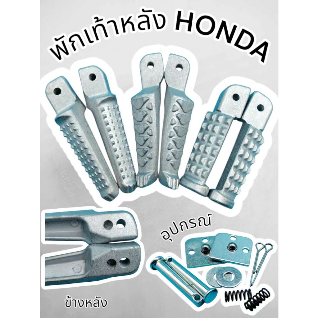 พักเท้าหลัง HONDA รุ่นหัวค้อน ใส่ฮอนด้าได้ทุกรุ่นคับอุปกรณ์ติดตั้งครบ