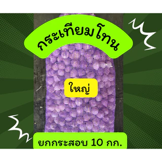กระเทียมโทนใหญ่ 10 กก. (ขายส่ง)