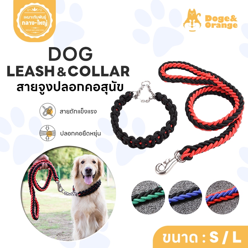 Doge&Orange พร้อมส่ง สายจูงสุนัข สายจูงสัตว์เลี้ยง เชือกไนล่อน พร้อมปลอกคอ 2ขนาด แข็งแรง ทนทาน COD M