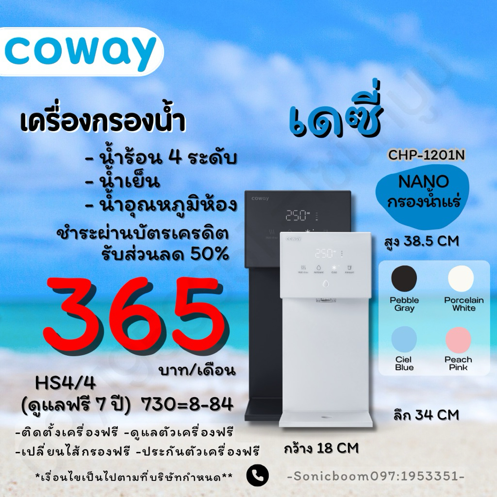 ( ทักแชทก่อน สั่งซื้อ ) เครื่องกรองน้ำCoway รุ่น Dazzie 365 ต่อเดือน