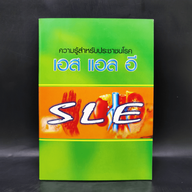 ความรู้สำหรับประชาชนโรค เอส แอล อี SLE 🏷️1064568