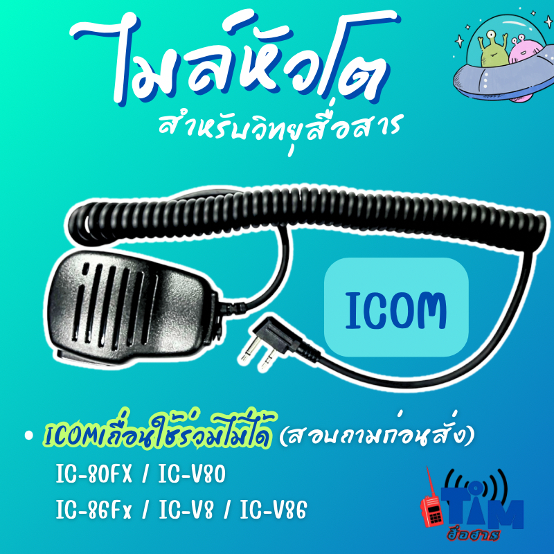 ไมล์หัวโตแจ๊คเสียบ ICOM IC-80FX,IC-86FX,IC-50FX,IC-30FX,IC-3FGXและแจ๊คเสียบ SPENDER TC-751H,TC-245H