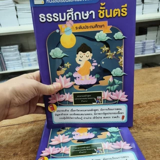 หนังสือเรียนและแนวข้อสอบ ธรรมศึกษาชั้นตรี(ระดับประถมศึกษา)หลักสูตรแม่กองธรรมสนามหลวง ปี2564 บจ.สำนักพิมพ์เลี่ยงเชียงง