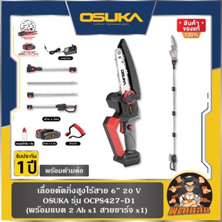 💜OSUKA💜เลื่อยโซ่ไฟฟ้าไร้สาย 20V OSUKA OCPS427-D1 พร้อมแบต 2.…